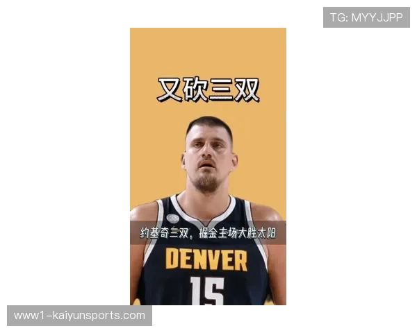 掘金核心约基奇近乎三双，球队本轮战胜对手扩大领先优势